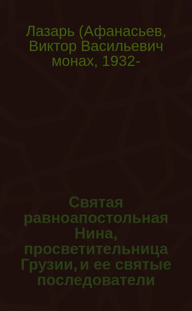 Святая равноапостольная Нина, просветительница Грузии, и ее святые последователи