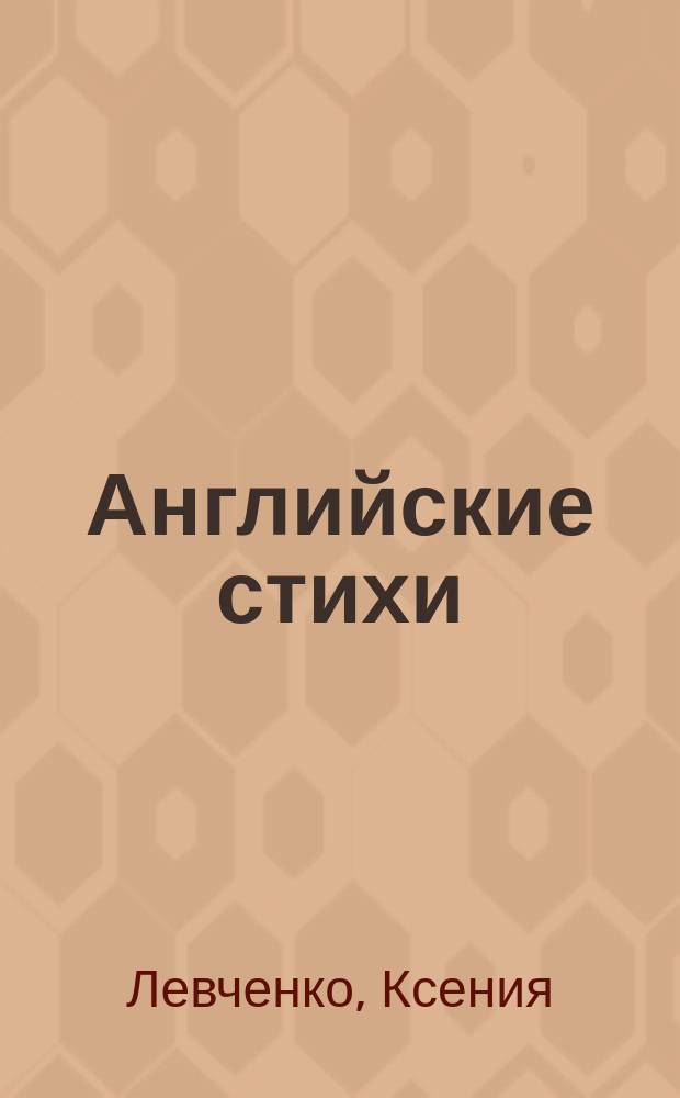 Английские стихи : прописи-раскраска для детей от 5 до 9 лет