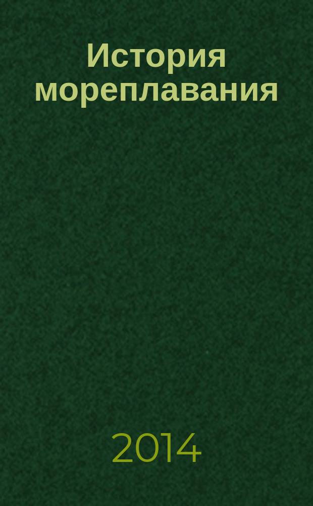 История мореплавания : учебно-методическое пособие