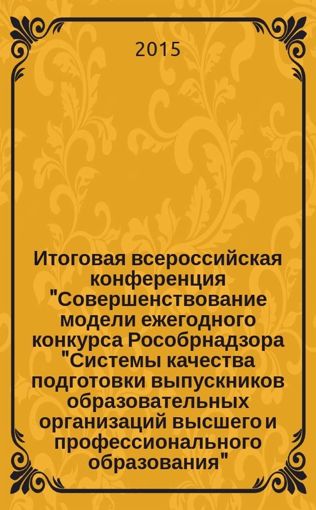 Итоговая всероссийская конференция "Совершенствование модели ежегодного конкурса Рособрнадзора "Системы качества подготовки выпускников образовательных организаций высшего и профессионального образования" : сборник докладов и тезисов. Ч. 2