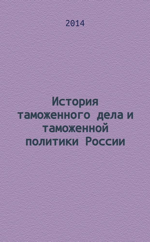 История таможенного дела и таможенной политики России : практикум