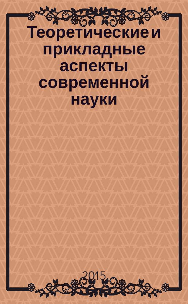 Теоретические и прикладные аспекты современной науки : сборник научных трудов по материалам VII Международной научно-практической конференции, г. Белгород, 31 января 2015 г. в 10 ч. Ч. 2