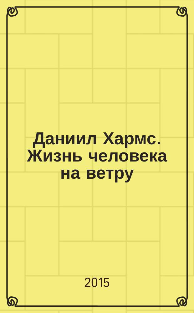 Даниил Хармс. Жизнь человека на ветру