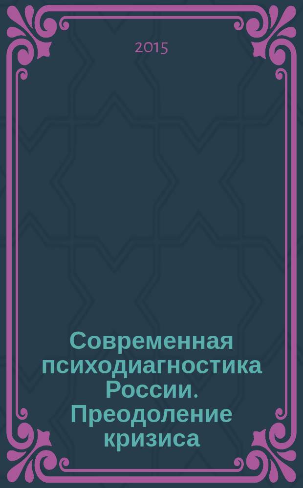 Современная психодиагностика России. Преодоление кризиса : сборник материалов III всероссийской конференции по психологической диагностике, [9-11 сентября 2015 г., г. Челябинск в 2 т.]. Т. 1