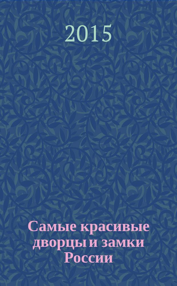 Самые красивые дворцы и замки России