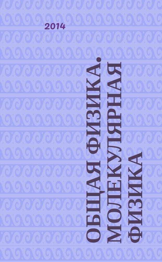 Общая физика. Молекулярная физика : учебное пособие для высших учебных заведений, ведущих подготовку по направлению "44.03.11 - Педагогическое образование"