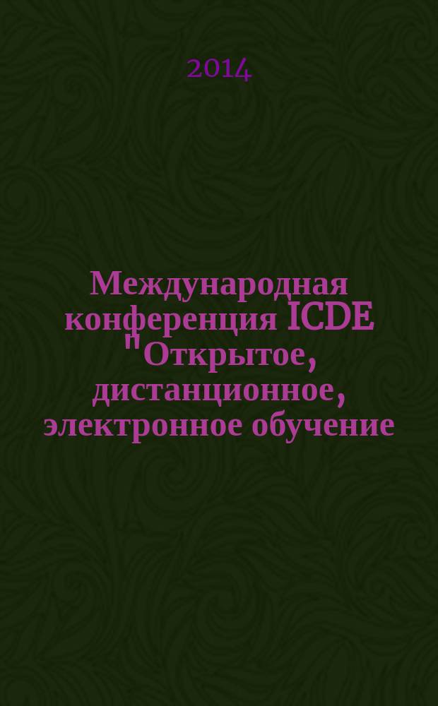 Международная конференция ICDE "Открытое, дистанционное, электронное обучение: мир без границ" : сборник докладов. Ч. 1