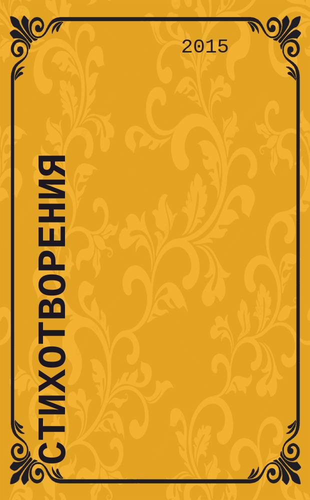 Стихотворения; Поэмы / Михаил Лермонтов; сост., авт. коммент. Л. А. Белова