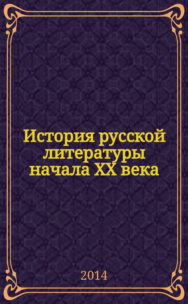 История русской литературы начала XX века : учебное пособие