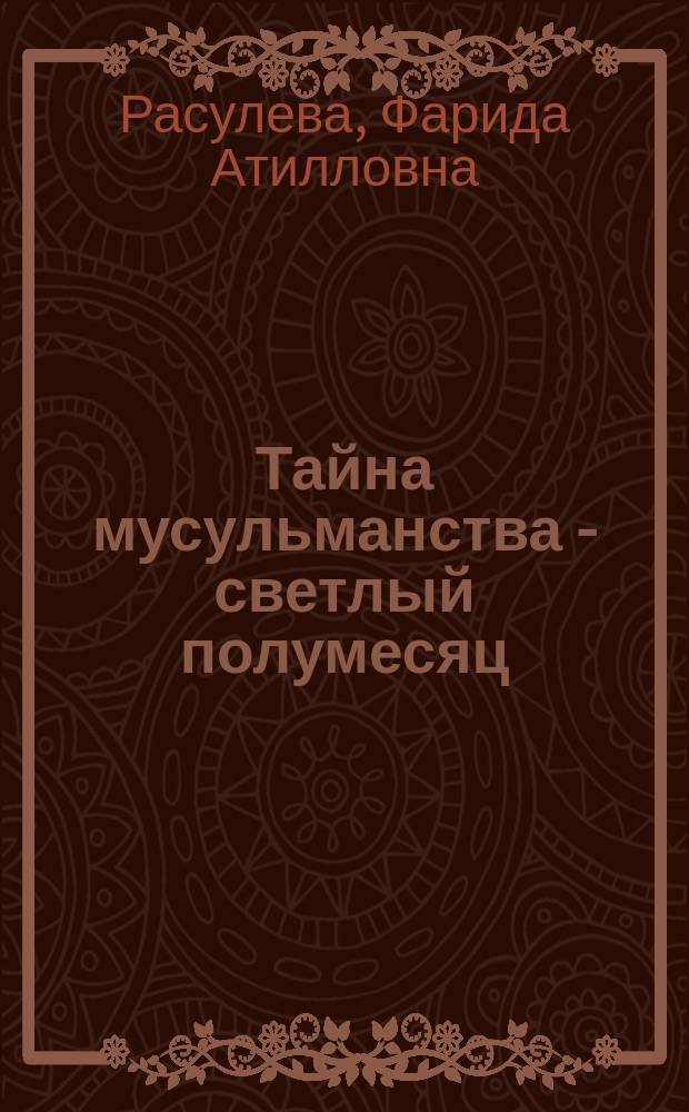Тайна мусульманства - светлый полумесяц : сборник стихотворений