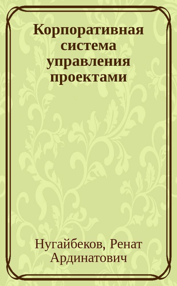 Корпоративная система управления проектами : от методологии к практике