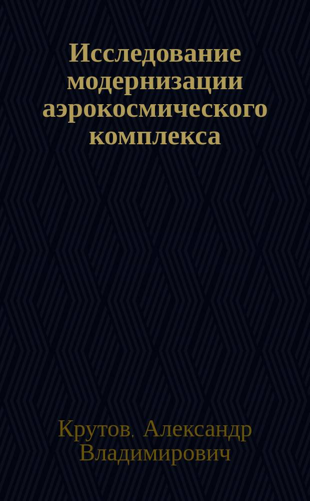Исследование модернизации аэрокосмического комплекса : политико-культурные аспекты