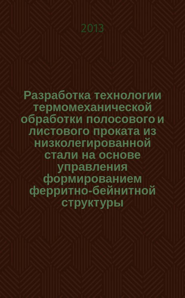 Разработка технологии термомеханической обработки полосового и листового проката из низколегированной стали на основе управления формированием ферритно-бейнитной структуры : автореферат диссертации на соискание ученой степени доктора технических наук : специальность 05.16.01 <Металловедение и термическая обработка металлов>