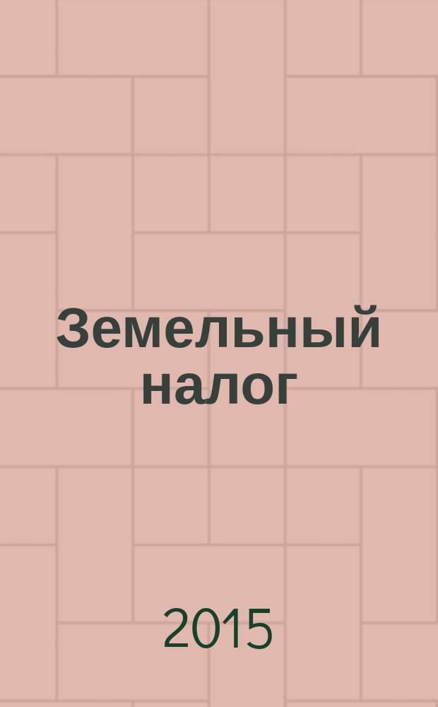 Земельный налог : комментарии, судебная практика, официальные разъяснения