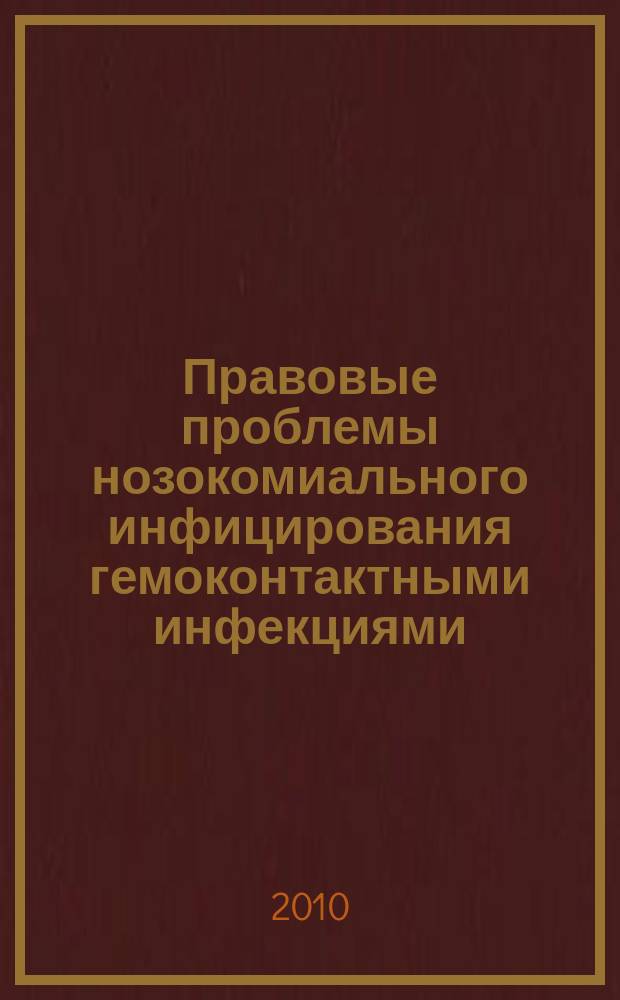 Правовые проблемы нозокомиального инфицирования гемоконтактными инфекциями
