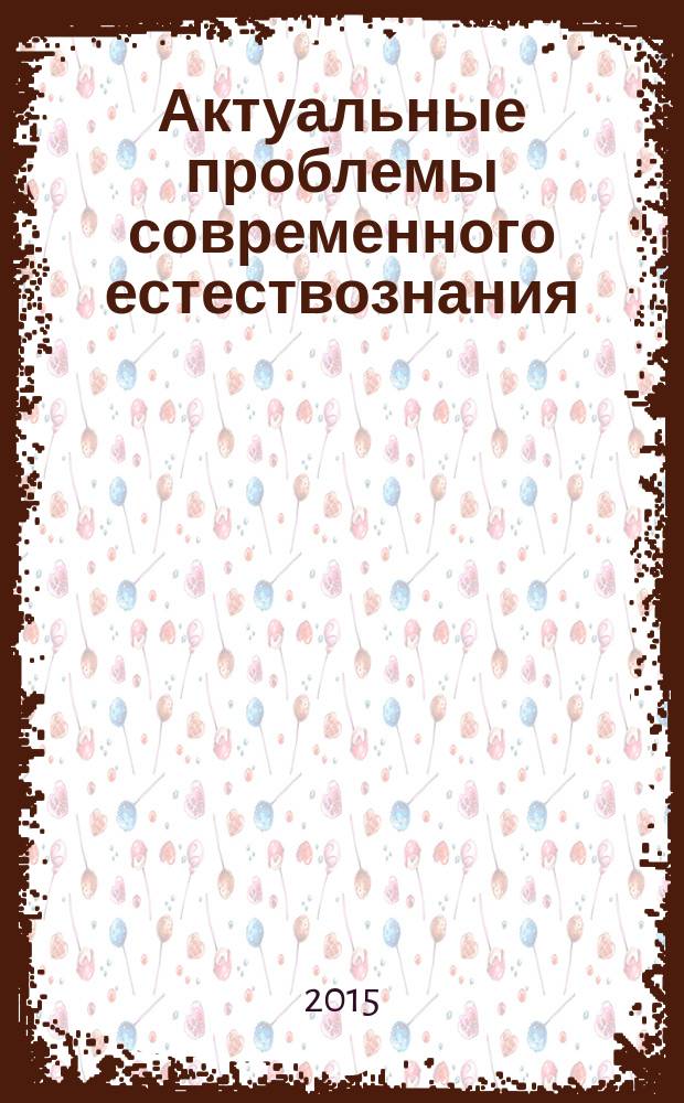 Актуальные проблемы современного естествознания : учебное пособие