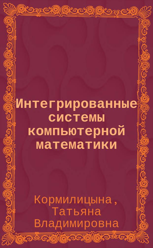 Интегрированные системы компьютерной математики : учебное пособие для бакалавров