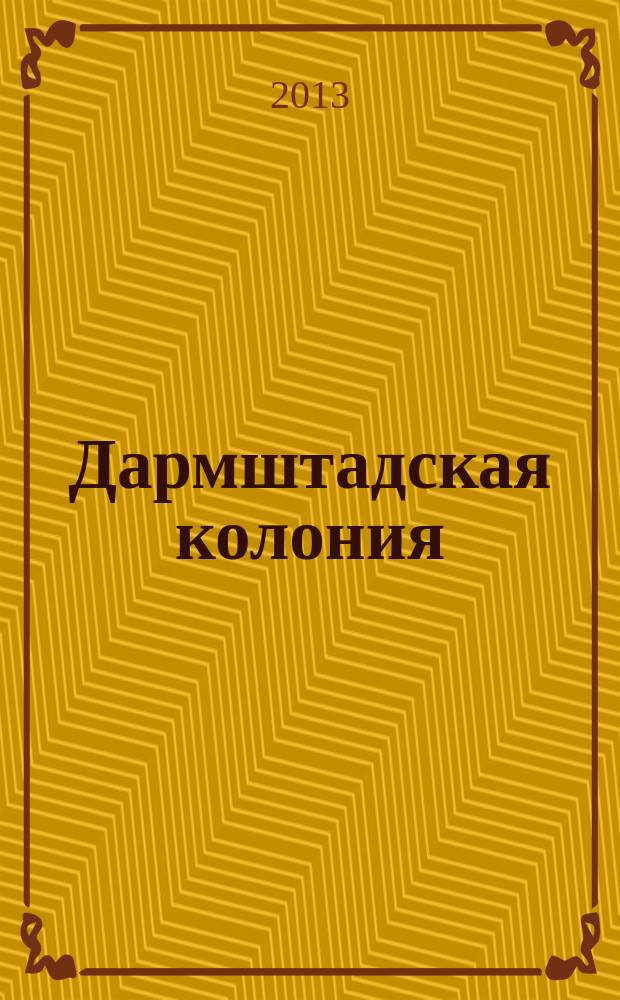 Дармштадская колония (1898-1914) и взаимодействие искусств в эпоху модерна: от идеи к реализации : автореферат диссертации на соискание ученой степени кандидата искусствоведения : специальность 17.00.04 <Изобразительное и декоративно-прикладное искусство и архитектура>