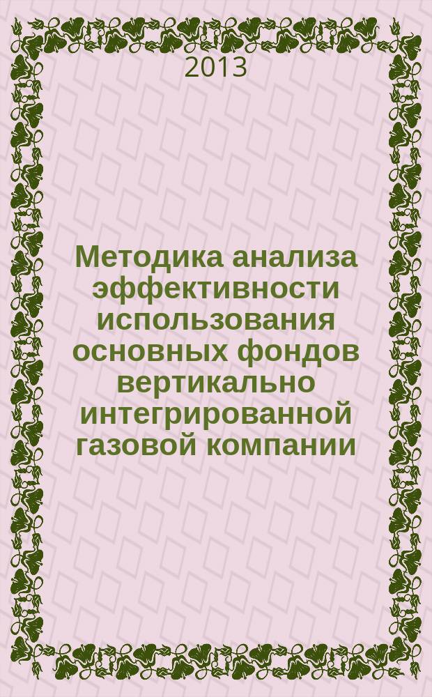 Методика анализа эффективности использования основных фондов вертикально интегрированной газовой компании : автореферат диссертации на соискание ученой степени кандидата экономических наук : специальность 08.00.12 <Бухгалтерский учет, статистика>