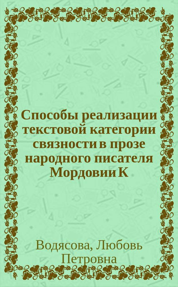 Способы реализации текстовой категории связности в прозе народного писателя Мордовии К. Г. Абрамова : монография