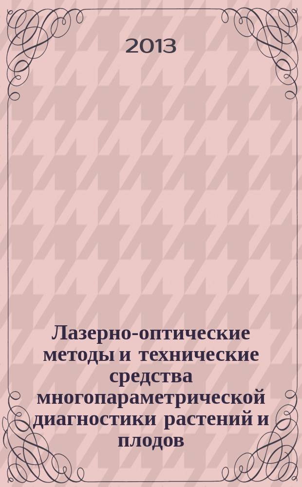 Лазерно-оптические методы и технические средства многопараметрической диагностики растений и плодов : автореферат диссертации на соискание ученой степени доктора технических наук : специальность 05.20.02 <Электротехнологии и электрооборудование в сельском хозяйстве>