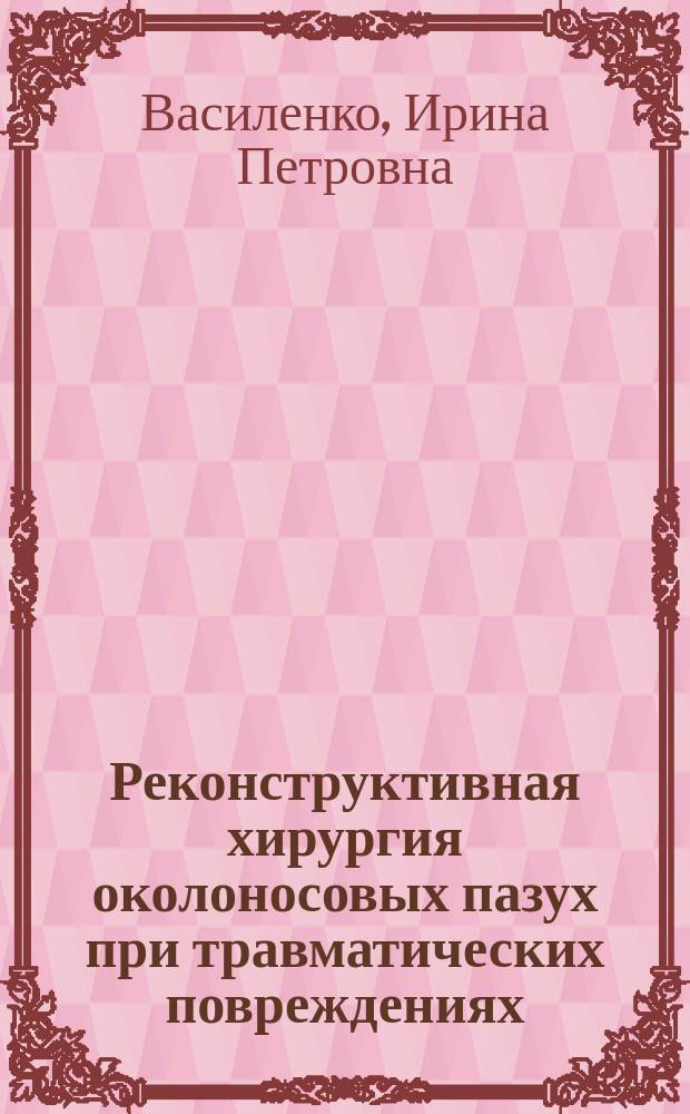 Реконструктивная хирургия околоносовых пазух при травматических повреждениях : автореферат диссертации на соискание ученой степени доктора медицинских наук : специальность 14.01.03 <Болезни уха, горла и носа>