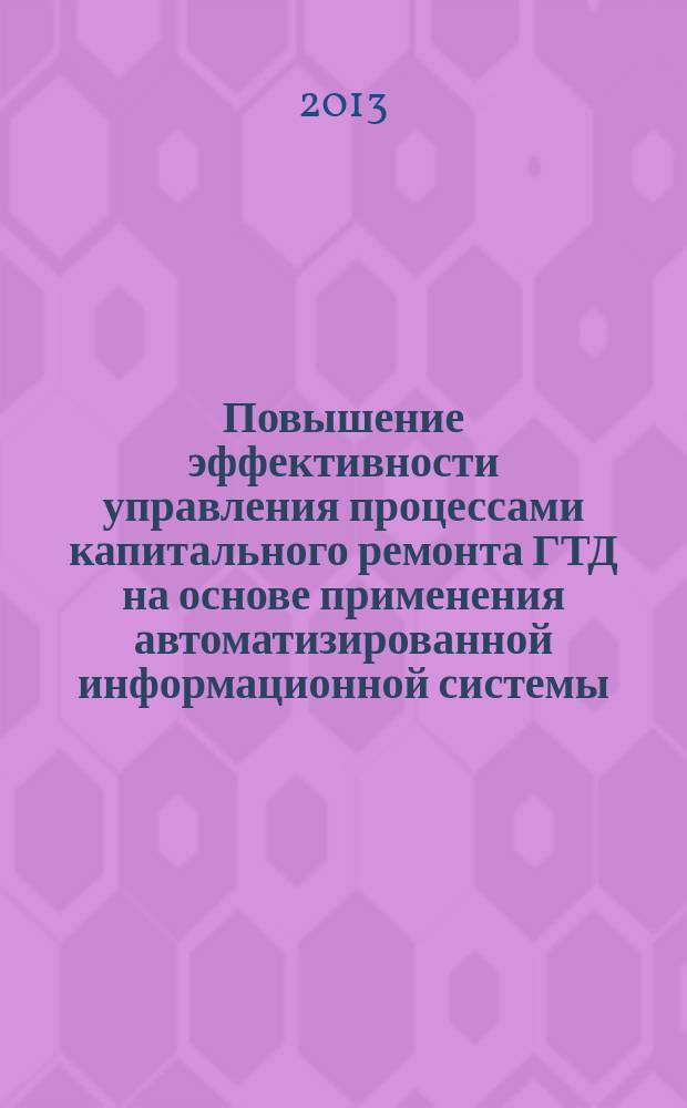 Повышение эффективности управления процессами капитального ремонта ГТД на основе применения автоматизированной информационной системы : автореферат диссертации на соискание ученой степени кандидата технических наук : специальность 05.13.06 <Автоматизация и управление технологическими процессами и производствами по отраслям>