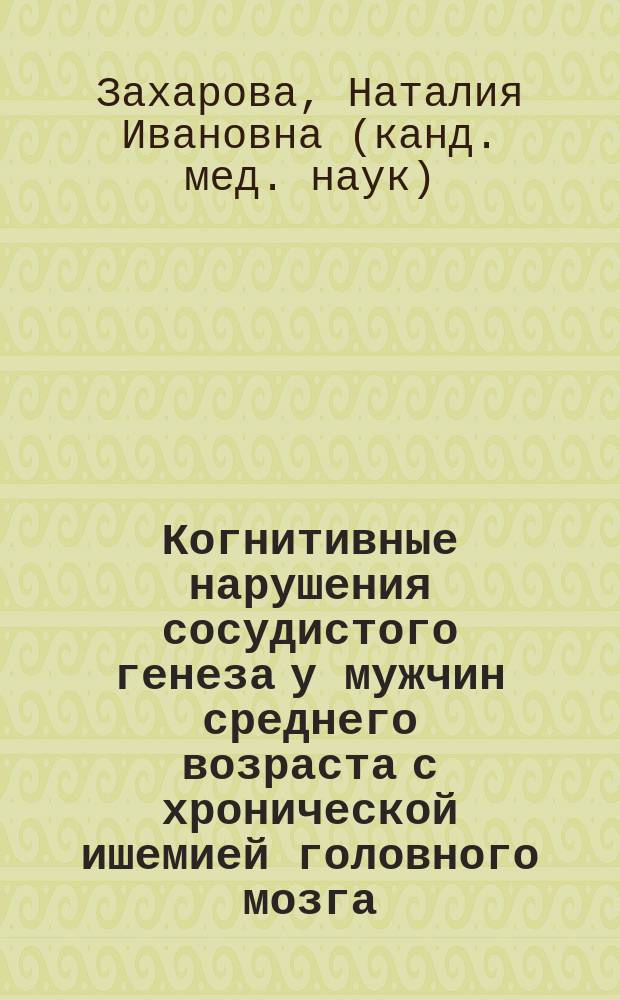 Когнитивные нарушения сосудистого генеза у мужчин среднего возраста с хронической ишемией головного мозга (клинико-лабораторно-инструментальное сопоставление) : автореферат диссертации на соискание ученой степени кандидата медицинских наук : специальность 14.03.10 <Клиническая лабораторная диагностика> : специальность 14.01.11 <Нервные болезни>