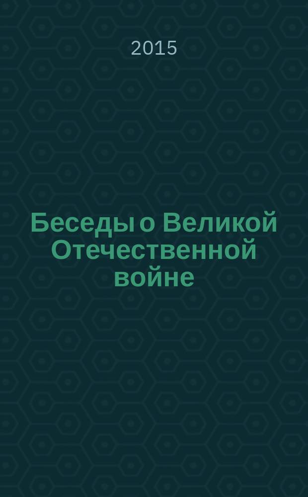 Беседы о Великой Отечественной войне