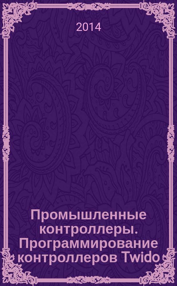 Промышленные контроллеры. Программирование контроллеров Twido : учебное пособие