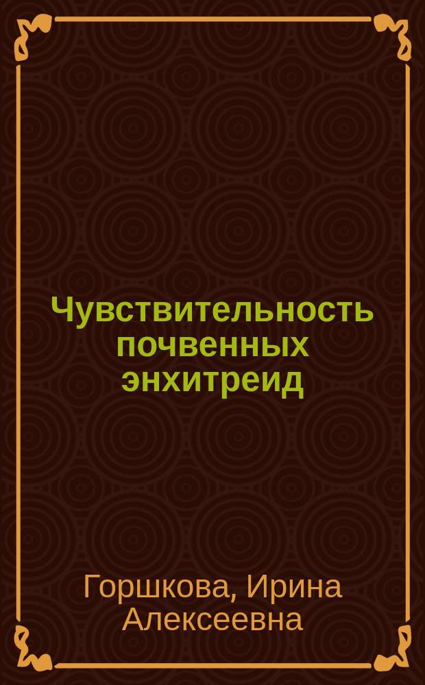 Чувствительность почвенных энхитреид (Oligochaeta, Enchytraeidae) к поллютантам различной природы : автореферат диссертации на соискание ученой степени кандидата биологических наук : специальность 03.02.08 <Экология по отраслям>