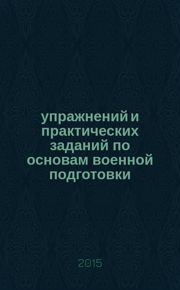 400 упражнений и практических заданий по основам военной подготовки : практическое пособие для преподавателей-организаторов основ безопасности жизнедеятельности, педагогов военно-патриотических объединений и дополнительного образования