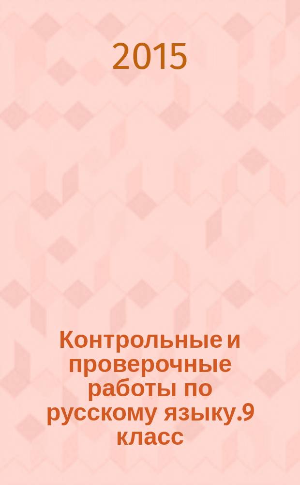Контрольные и проверочные работы по русскому языку.9 класс
