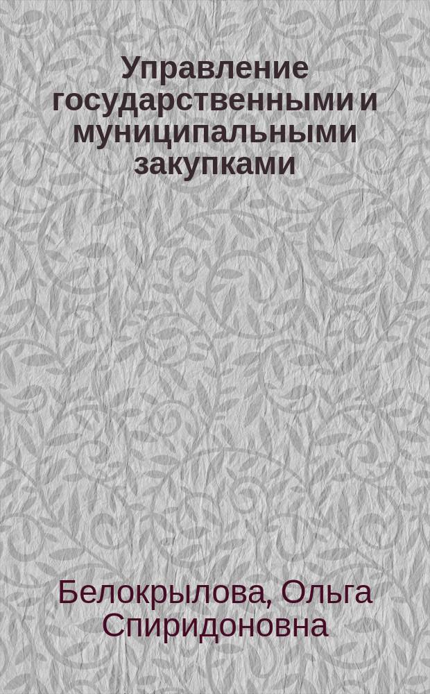 Управление государственными и муниципальными закупками : учебно-методическое пособие "Контрактная система в сфере закупок товаров, работ, услуг: в схемах и таблицах"