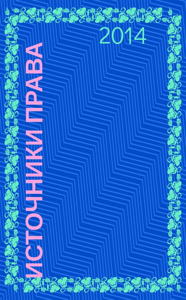 Источники права : сборник тезисов докладов (по материалам V Международной научной конференции студентов, магистрантов и аспирантов, Саратов, 10 февраля 2014 г.)