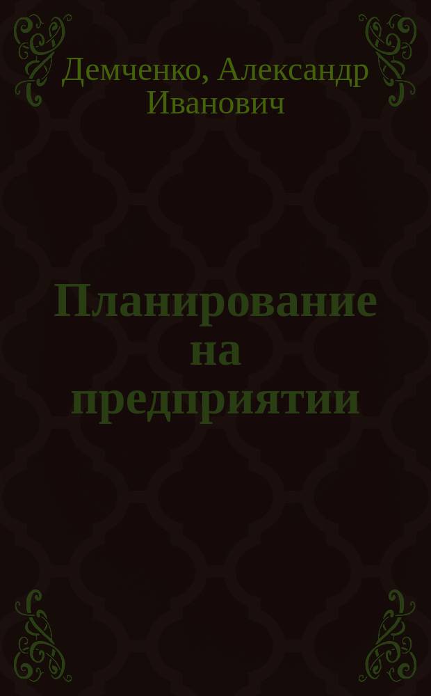 Планирование на предприятии : учебное пособие