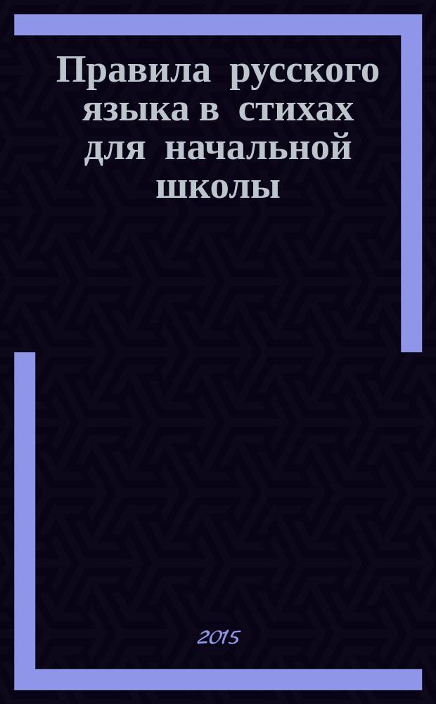 Правила русского языка в стихах для начальной школы