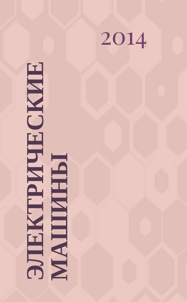 Электрические машины : учебное пособие для бакалавров направления "Электроэнергетика и электротехника"