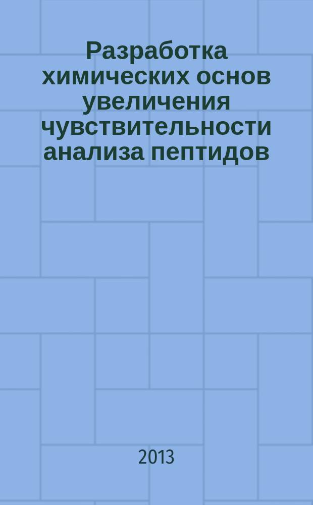 Разработка химических основ увеличения чувствительности анализа пептидов : автореферат диссертации на соискание ученой степени кандидата химических наук : специальность 02.00.10 <Биоорганическая химия>