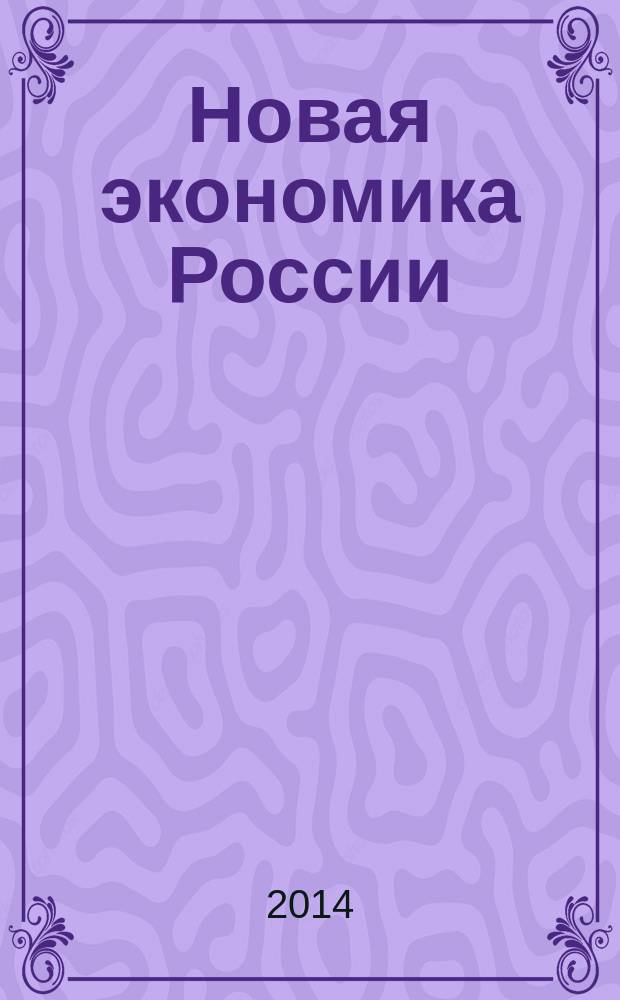 Новая экономика России: наука и образование : тезисы докладов : Всероссийская научно-практическая конференция, Санкт-Петербург, 9-10 июня 2014 г