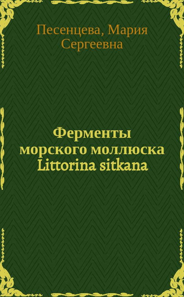 Ферменты морского моллюска Littorina sitkana: 1- 3-бета-D-глюканаза, бета-D-глюкозидаза, сульфатаза и тирозилпротеин сульфотрансфераза : автореферат диссертации на соискание ученой степени кандидата химических наук : специальность 02.00.10 <Биоорганическая химия>