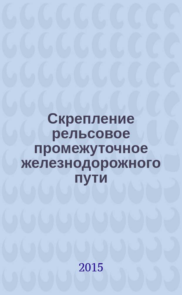 Скрепление рельсовое промежуточное железнодорожного пути : Требования безопасности и методы контроля