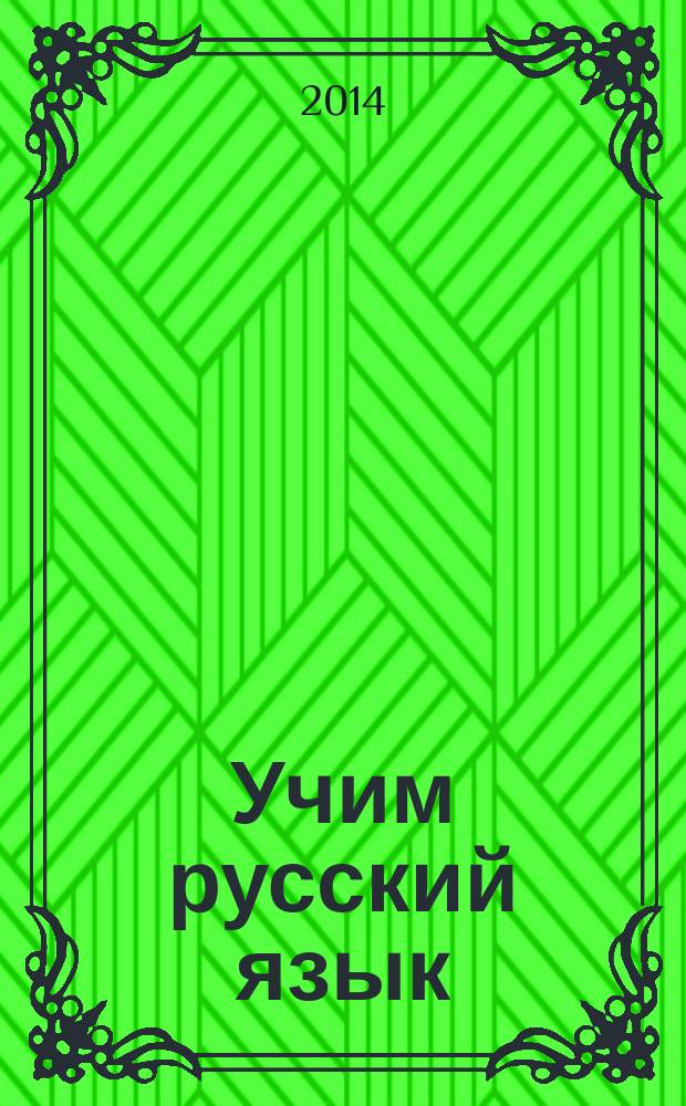 Учим русский язык : учебное пособие для детей трудовых мигрантов