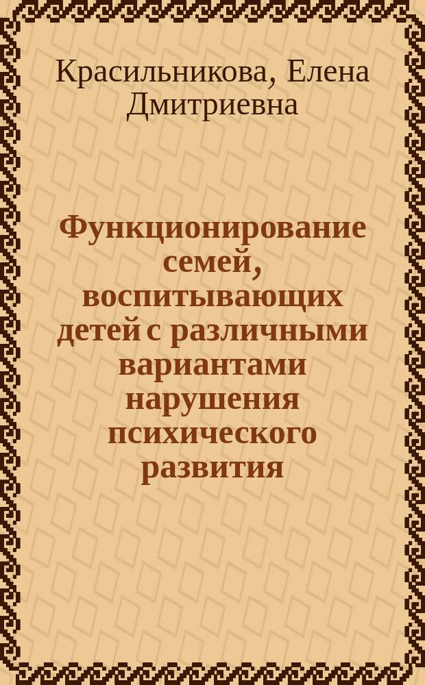 Функционирование семей, воспитывающих детей с различными вариантами нарушения психического развития : автореферат диссертации на соискание ученой степени кандидата психологических наук : специальность 19.00.04 <Медицинская психология>