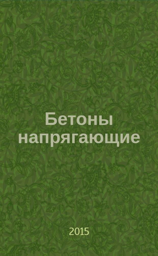 Бетоны напрягающие : Технические условия