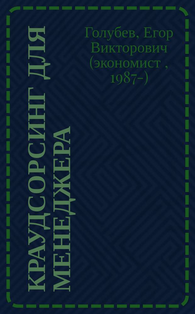 Краудсорсинг для менеджера: новые инструменты для разработки продуктов и управления компанией : монография