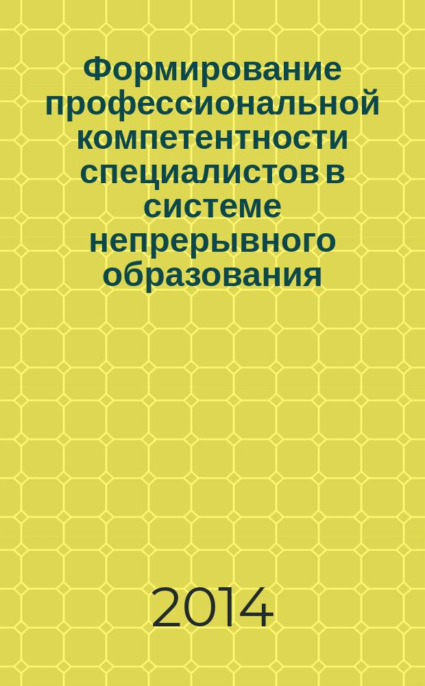 Формирование профессиональной компетентности специалистов в системе непрерывного образования : сборник научных статей по материалам 9-ой международной научно-практической конференции, Воронеж, октябрь-ноябрь 2014