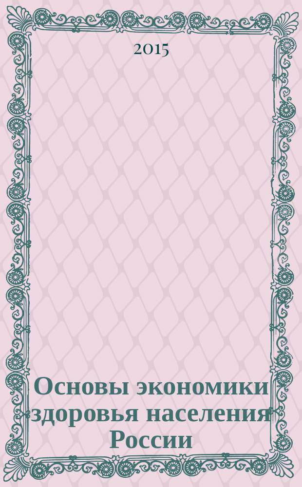 Основы экономики здоровья населения России : монография