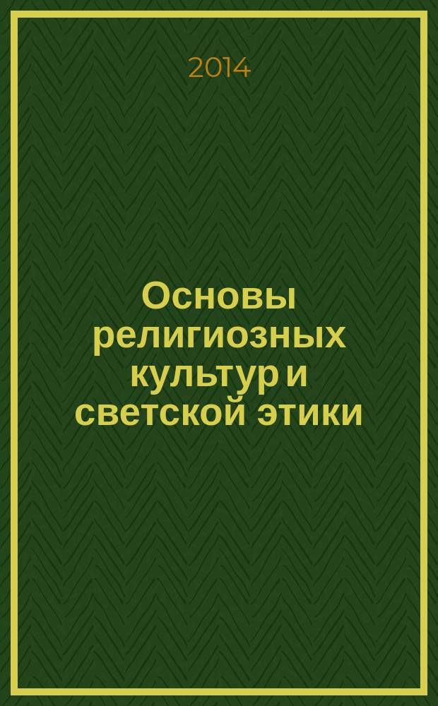 Основы религиозных культур и светской этики : 4 класс : учебник для учащихся общеобразовательных организаций : в 2 ч