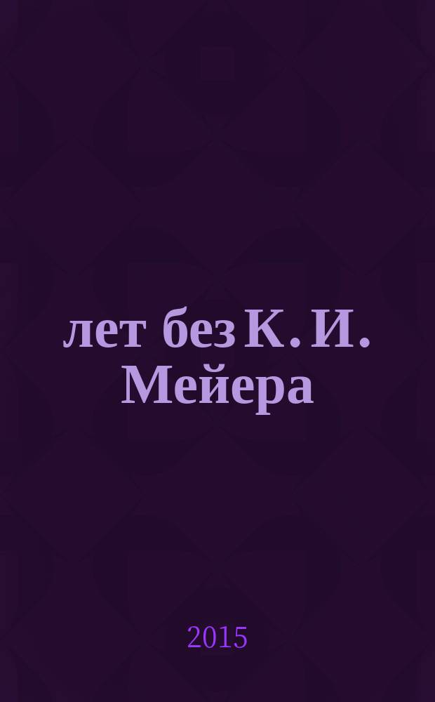 50 лет без К. И. Мейера : XIII московское совещание по филогении растений : материалы международной конференции, 2-6 февраля 2015 г., Москва